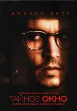 Тайное окно Тайное окно