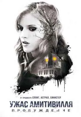 Ужас Амитивилля: Пробуждение