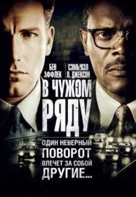 В чужом ряду В чужом ряду