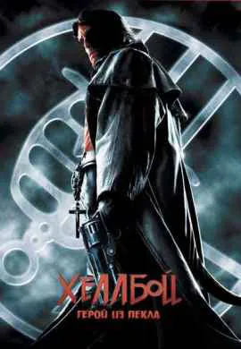 Хеллбой: Герой из пекла