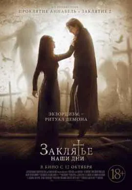 Заклятье. Наши дни Заклятье. Наши дни