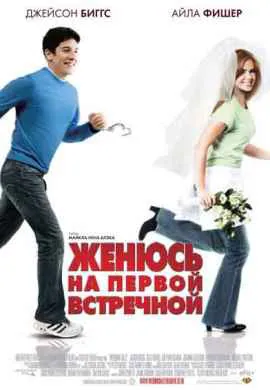 Женюсь на первой встречной