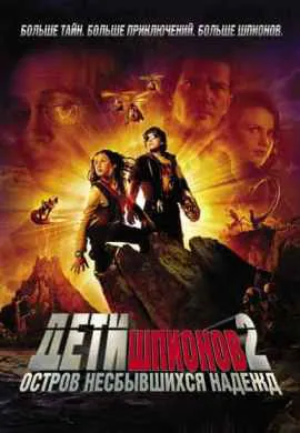 Дети шпионов 2 Дети шпионов 2