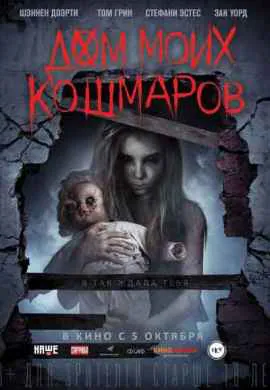 Дом моих кошмаров