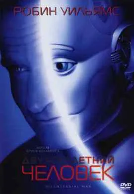 Двухсотлетний человек