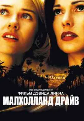 Малхолланд Драйв Малхолланд Драйв