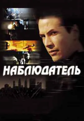 Наблюдатель Наблюдатель