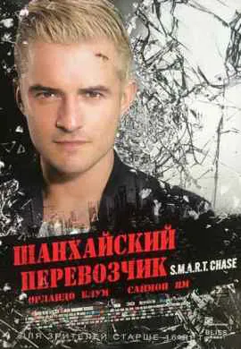 Шанхайский перевозчик