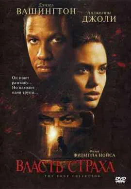 Власть страха