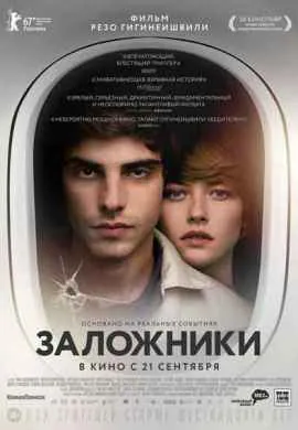 Заложники Заложники