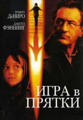 Игра в прятки