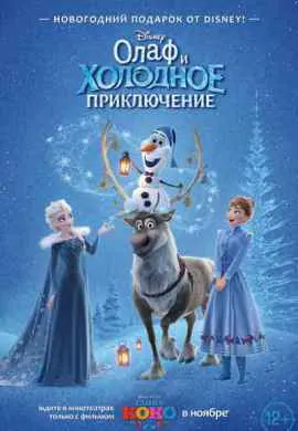Олаф и холодное приключение