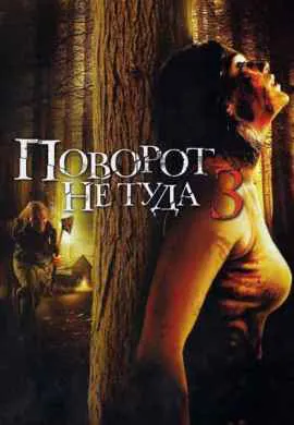 Поворот не туда 3