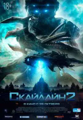 Скайлайн 2 Скайлайн 2