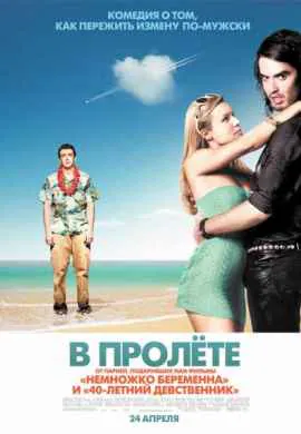 В пролёте В пролёте