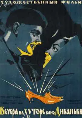 Вечера на хуторе близ Диканьки