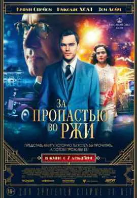 За пропастью во ржи За пропастью во ржи