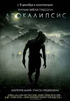 Апокалипсис