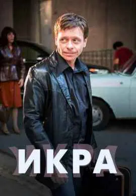 Икра Икра