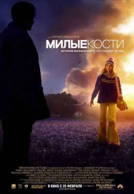 Милые кости Милые кости