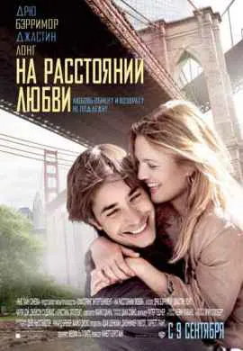 На расстоянии любви
