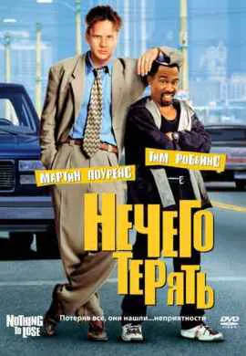 Нечего терять Нечего терять