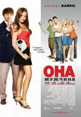 Она – мужчина Она – мужчина