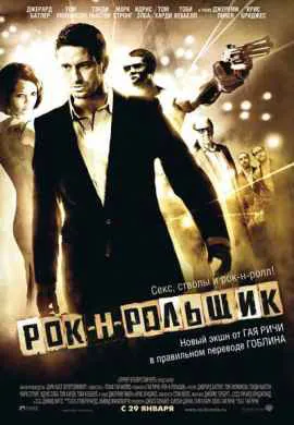Рок-н-рольщик Рок-н-рольщик