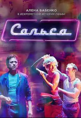 Сальса Сальса