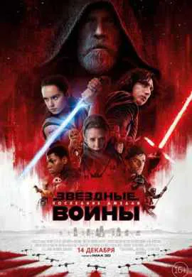 Звёздные войны 8: Последние джедаи Звёздные войны 8: Последние джедаи