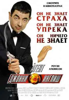 Агент Джонни Инглиш Агент Джонни Инглиш