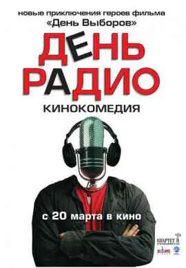 День радио День радио