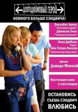 Десятидюймовый герой Десятидюймовый герой