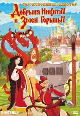 Добрыня Никитич и Змей Горыныч