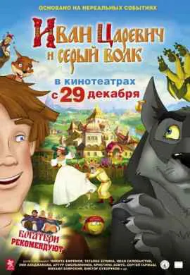 Иван Царевич и Серый Волк Иван Царевич и Серый Волк