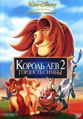 Король Лев 2: Гордость Симбы Король Лев 2: Гордость Симбы