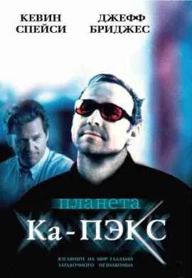 Планета Ка-Пэкс Планета Ка-Пэкс