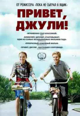 Привет, Джули Привет, Джули