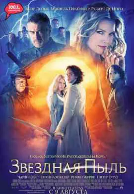 Звездная пыль Звездная пыль