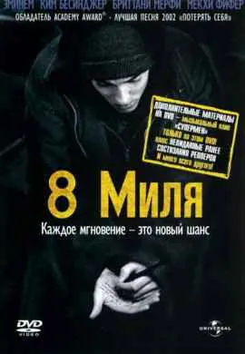 8 миля 8 миля