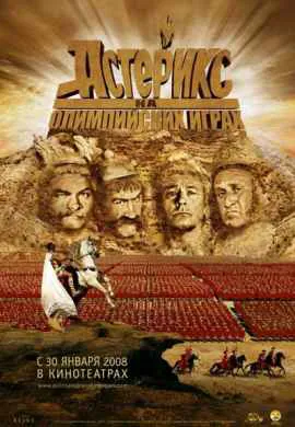 Астерикс на Олимпийских играх Астерикс на Олимпийских играх