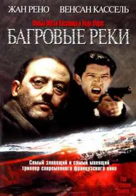 Багровые реки Багровые реки