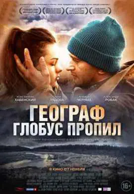 Географ глобус пропил Географ глобус пропил