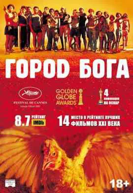 Город Бога Город Бога