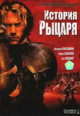 История рыцаря