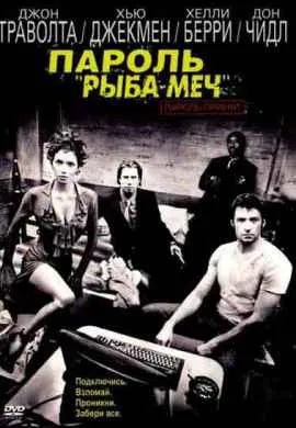 Пароль Рыба-меч