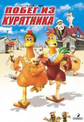Побег из курятника Побег из курятника