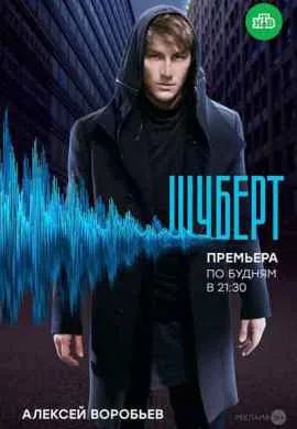 Шуберт Шуберт