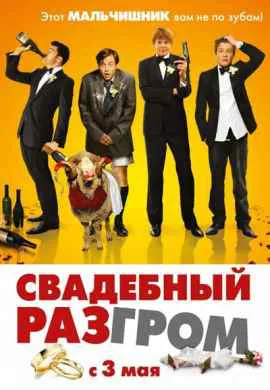 Свадебный разгром Свадебный разгром
