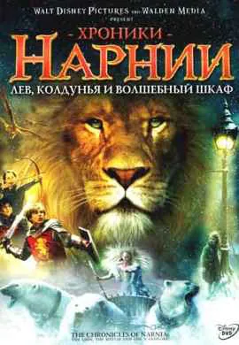 Хроники Нарнии: Лев, колдунья и волшебный …